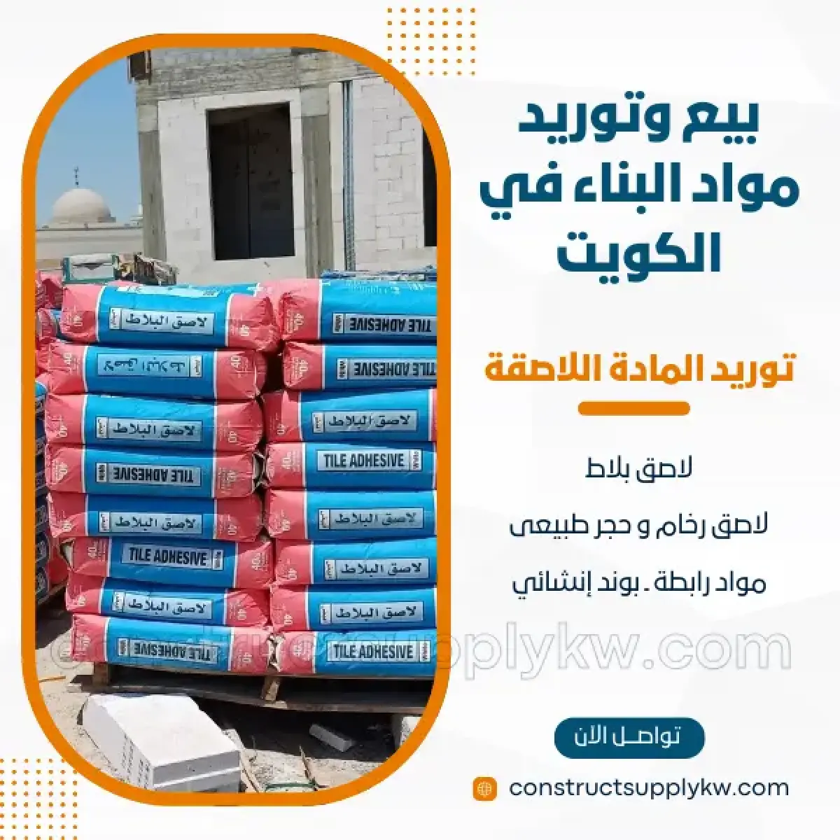 1764136842-بيع وتوريد مواد البناء في الكويت_20251126_010550_٠٠٠٠.webp